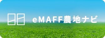 eMAFF農地ナビ