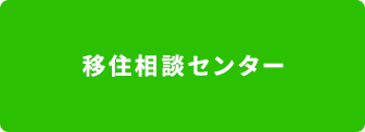 移住相談センター