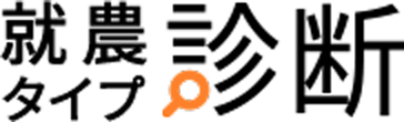 就農タイプ診断