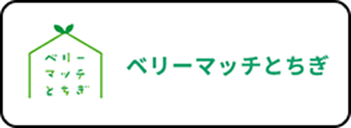 ベリーマッチとちぎ
