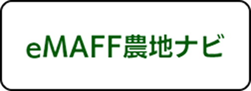 eNAFF農地ナビ