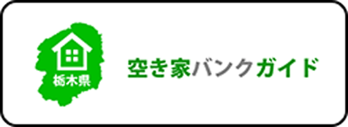 空き家バンクガイド