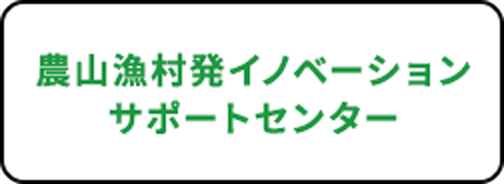 農山漁村発イノベーションサポートセンター