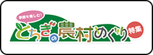 とちぎの農村めぐり