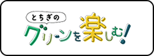 とちぎのグリーンを楽しむ!